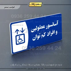 پلاک مولتی آسانسور معلولین و افراد کم توان - Image 3